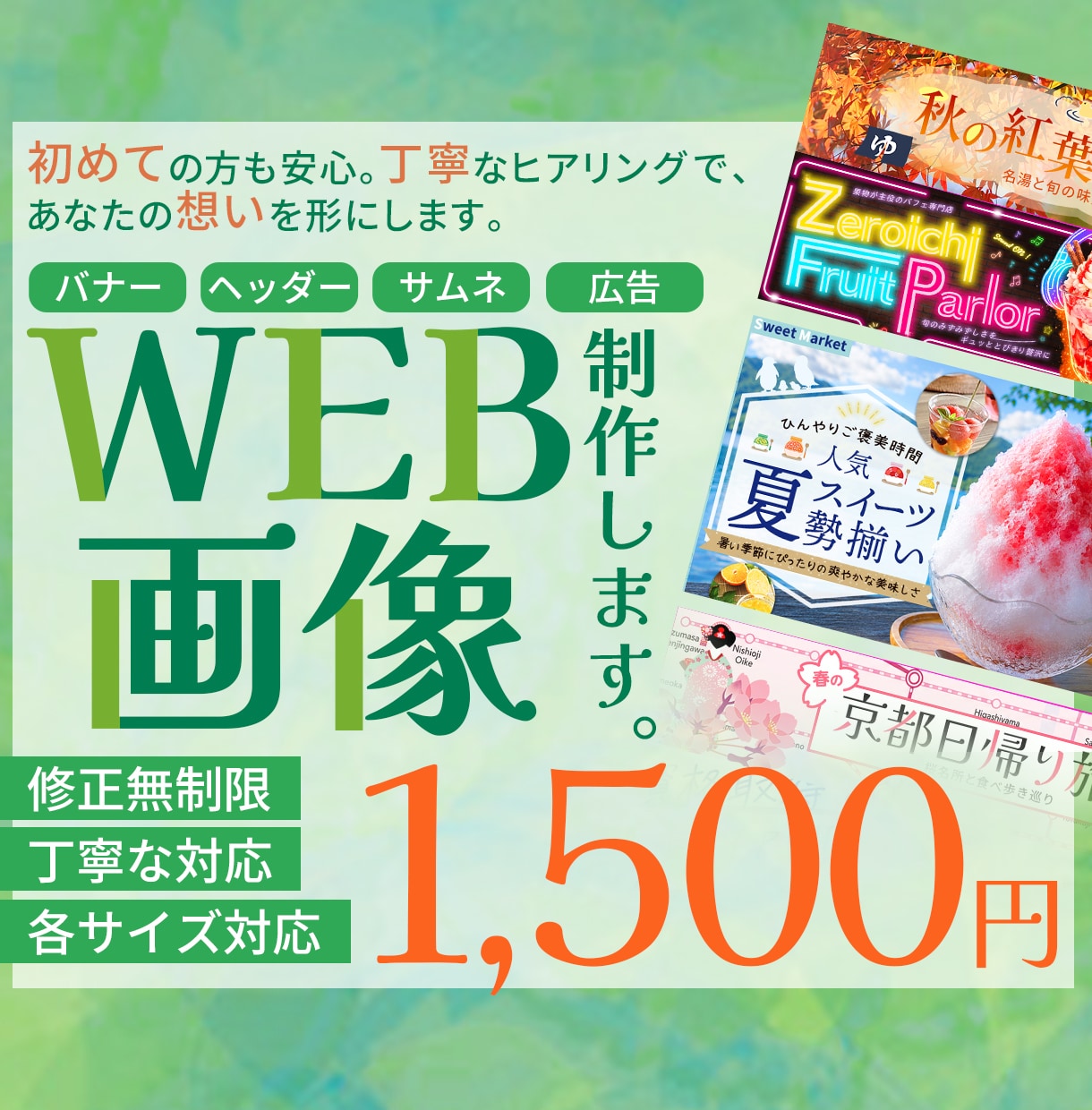 ヘッダー・バナー・広告など様々な画像制作を作ります 初めての方も安心。丁寧なヒアリングで、あなたの想いを形にする イメージ1