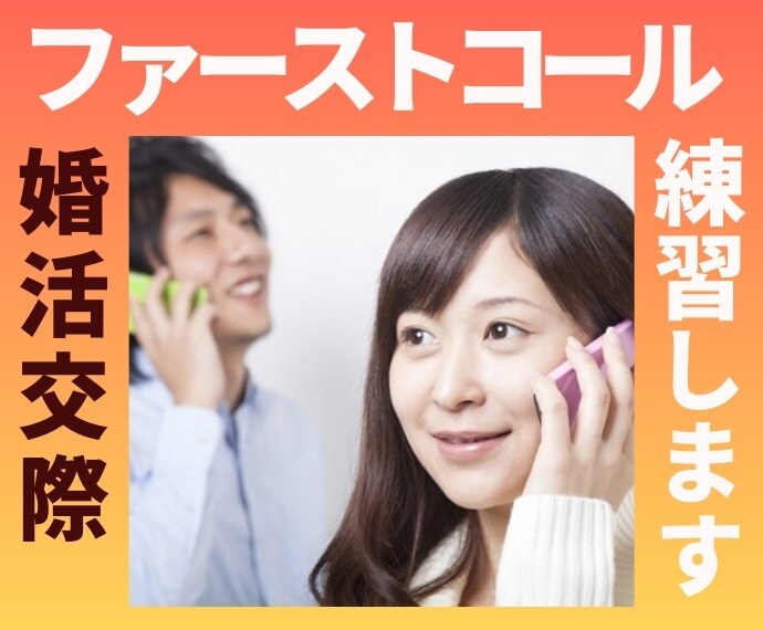 交際につながるファーストコール❤やり方練習します ⭐不安な交際の最初のハードルを突破しましょう！ イメージ1