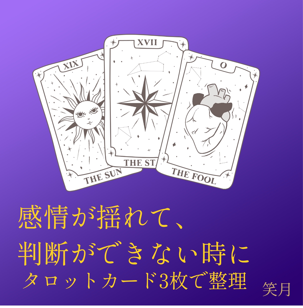 タロット｜感情が揺れて判断できない時、心を整えます 「決められない」、その迷いをタロット3枚で整理します イメージ1