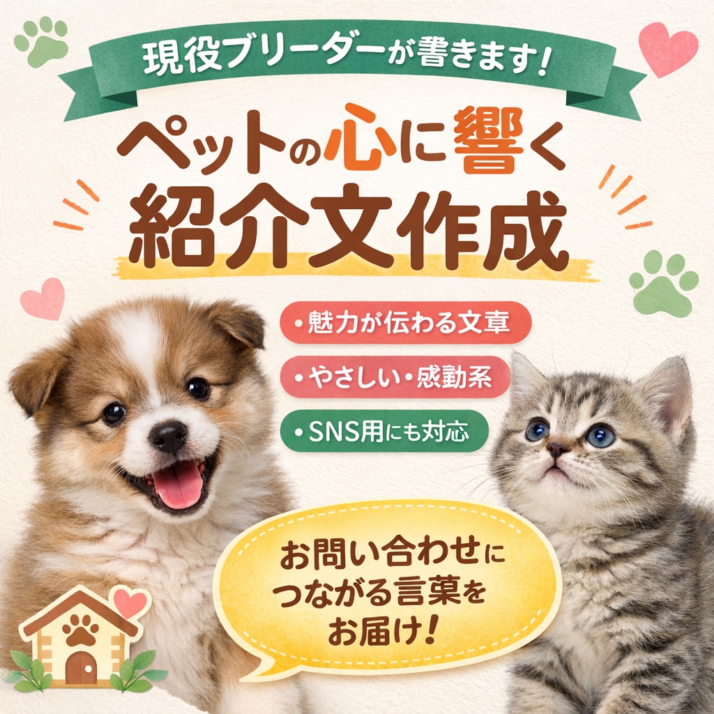 ペットの魅力が伝わる感動紹介文を作成します 現役コンサルタントがペットの心に響く紹介文を書きます。 イメージ1