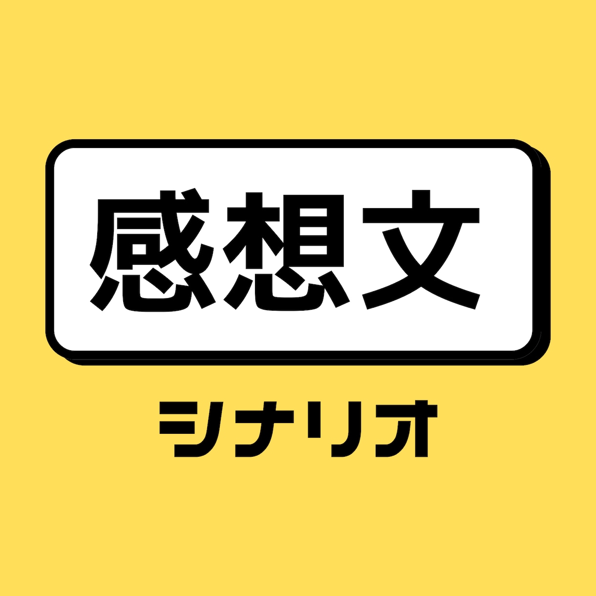 あなたの作品の感想を現役プロの作家がお伝え致します BL・TL・ボイスドラマ・映像作品・小説等どんな内容でもOK イメージ1