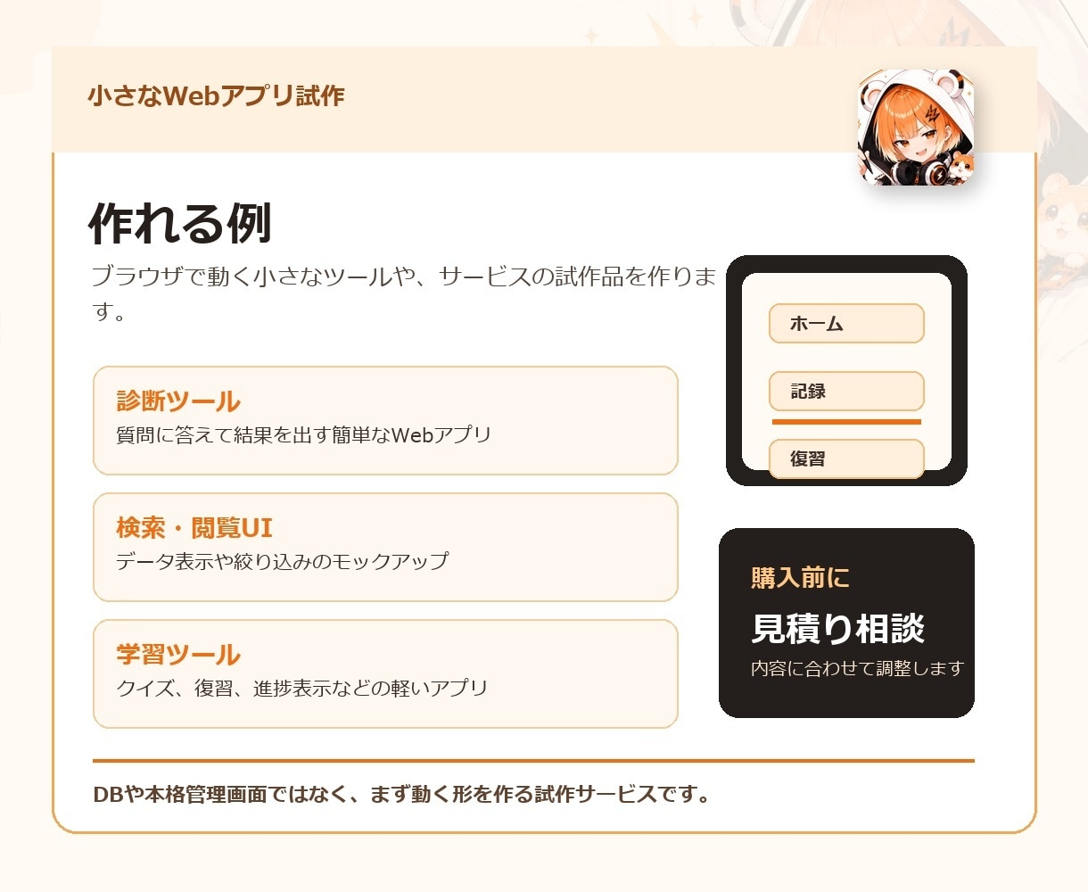小さなWebアプリを試作します ログイン・決済なしでまず動く試作にします イメージ2