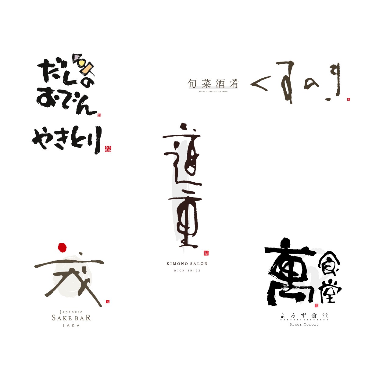 シンプルで温かみのある書文字デザインをご提案します きつくなりすぎない温かみのある筆文字／書き文字ロゴデザイン イメージ4