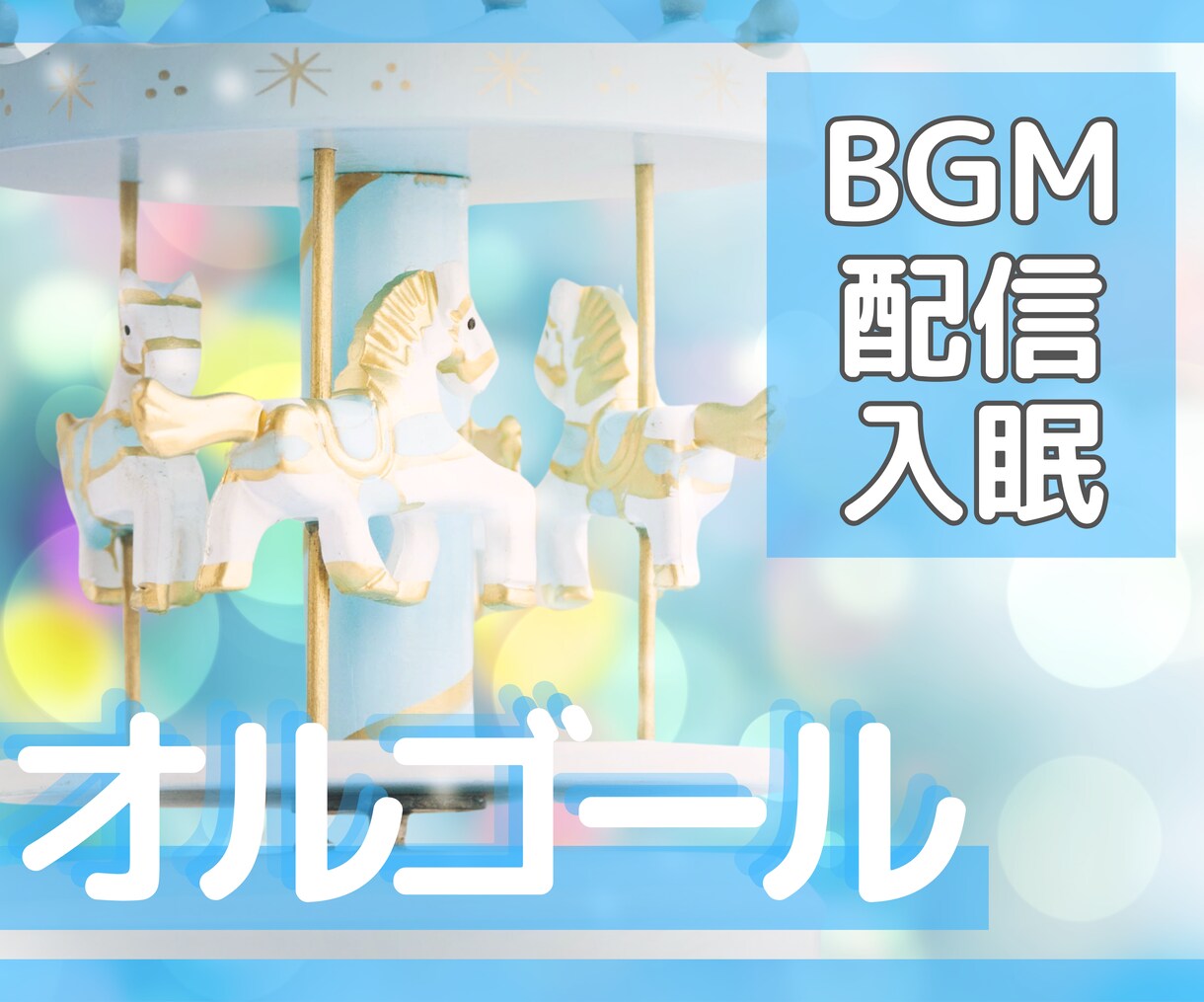 幻想的なオルゴールBGMつくります 配信用/エステサロン/歯医者さん/癒しの音色でお作りします イメージ1