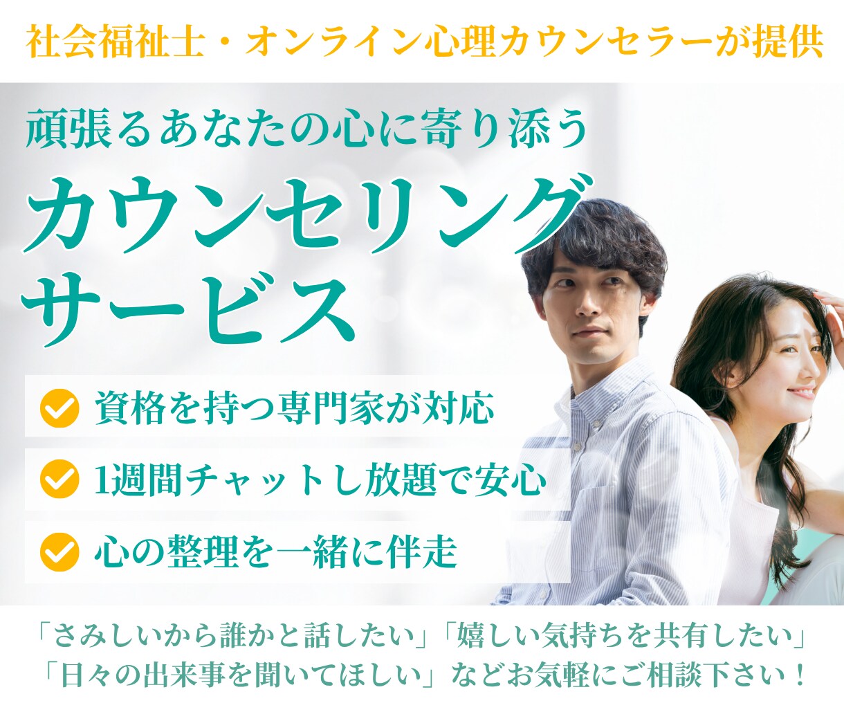 頑張るあなたの心に1週間寄り添います 社会福祉士が毎日チャットで傾聴｜恋愛も仕事もそのまま話して イメージ1