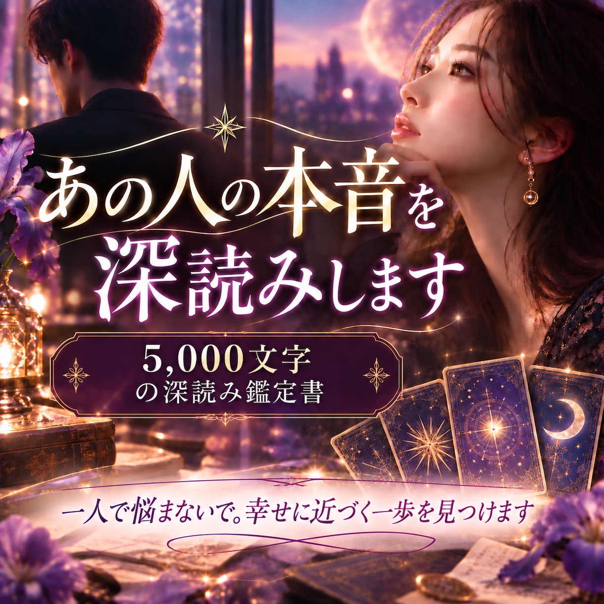迷いの中から、あなたが幸せになる答えを探します 相手の本音と態度の理由を深読みし、これからの関わり方がわかる イメージ1