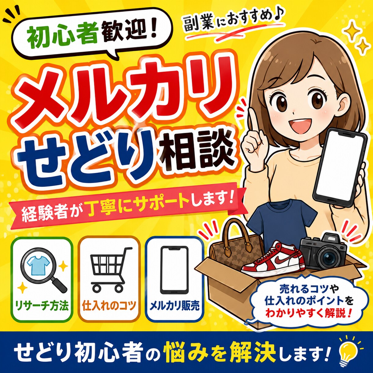 せどり初心者、中級者向けに相談をお受けします 現役せどり講師、リユース業界経験者が相談に乗ります！ イメージ1