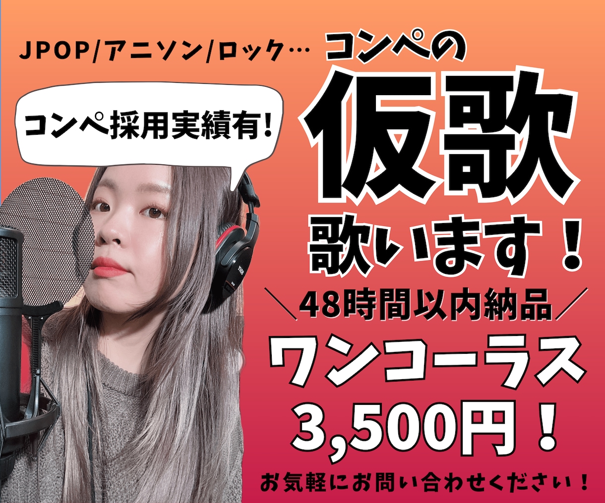 コンペ採用実績あり！幅広く「仮歌」を歌います ワンコーラス 3,500円！正確なピッチで歌います イメージ1