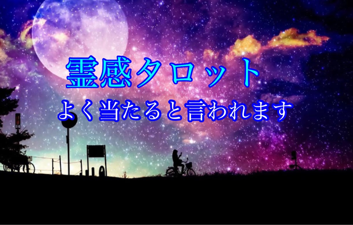 恋愛、人間関係などのお悩みを解決し致します 【2025年3月31日まで夏休み特別値下げ期間】です！ イメージ1