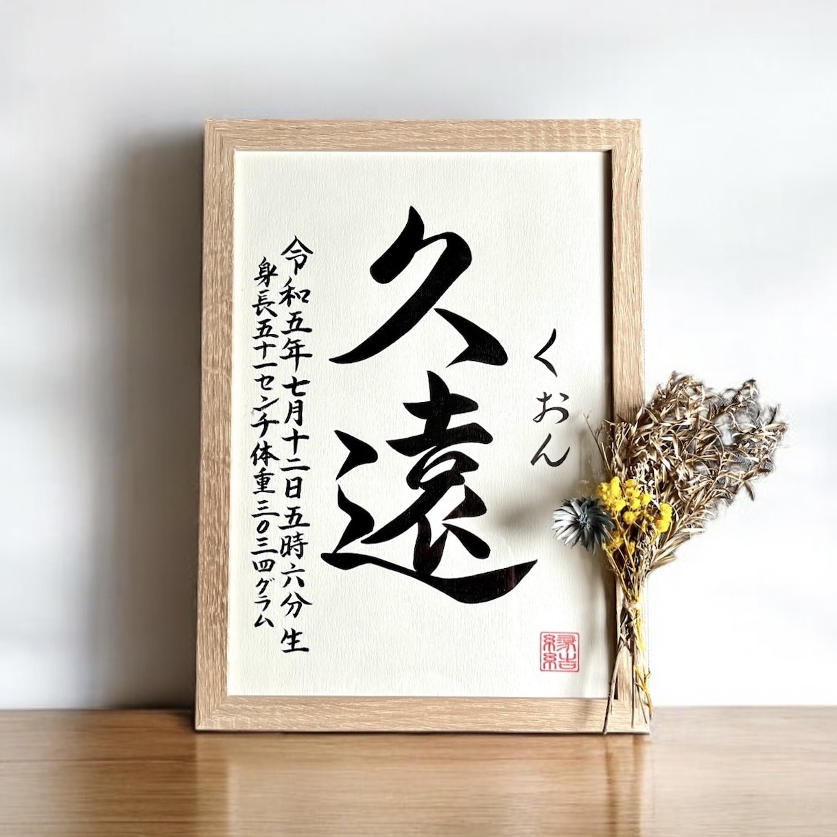 京都の書道家が唯一無二の命名書を作成致します 【A4サイズ 額縁付き】出産祝い お七夜 お宮参り ギフト イメージ3