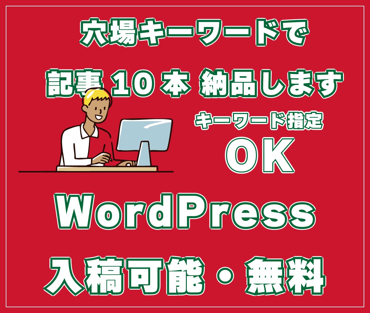 ブログ記事・穴場キーワード込みで10本ご納品します 【動画あり】ニッチなキーワードで検索結果 上位をを狙います イメージ1