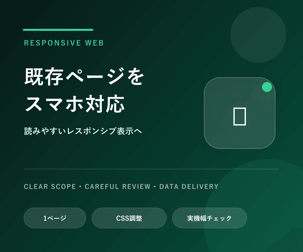 既存ページをスマホ表示に対応します PC向けページを読みやすいスマホ表示へ整えます イメージ1