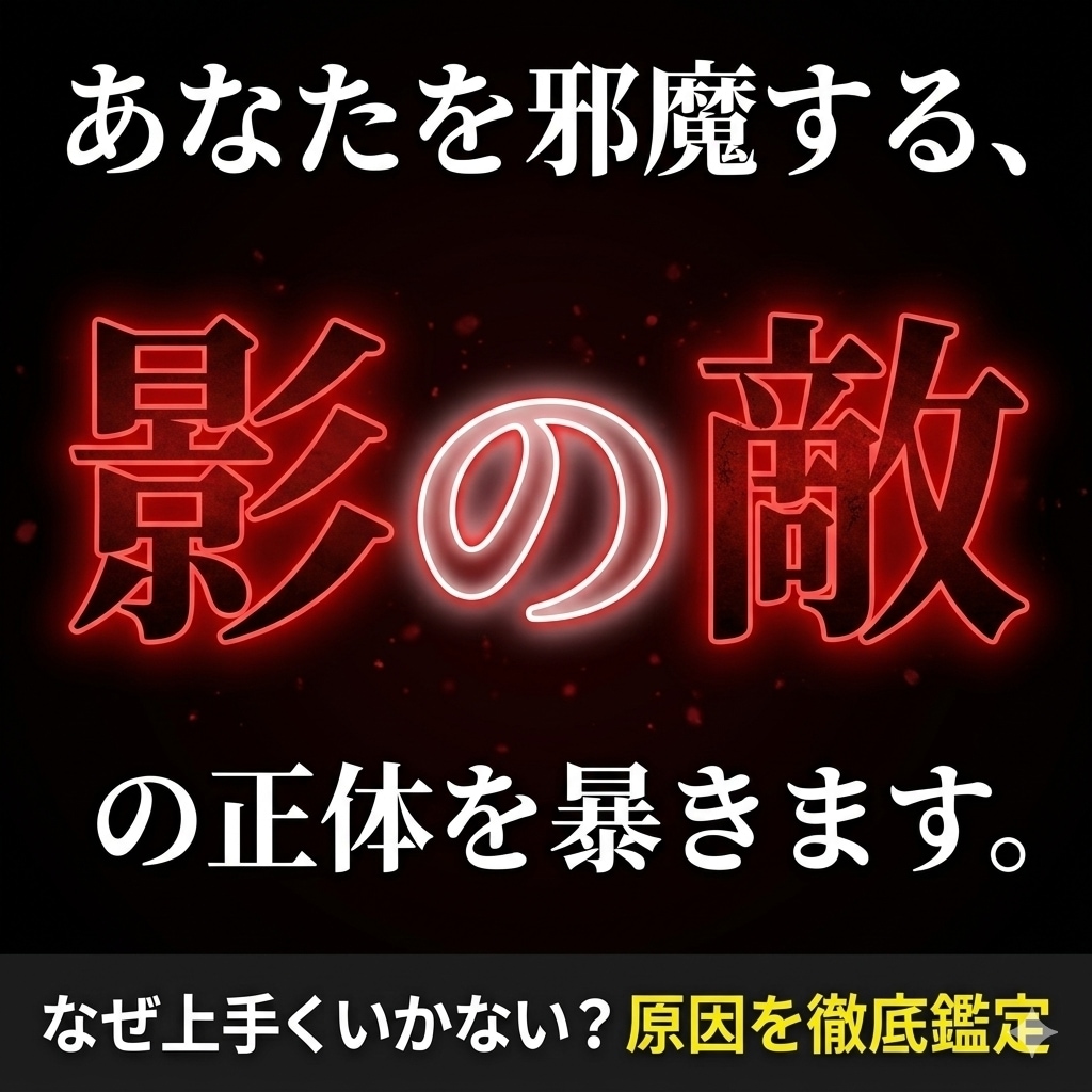 影の敵、障害の存在をお調べします なぜ上手くいかない？隠れた障害を徹底鑑定 イメージ2