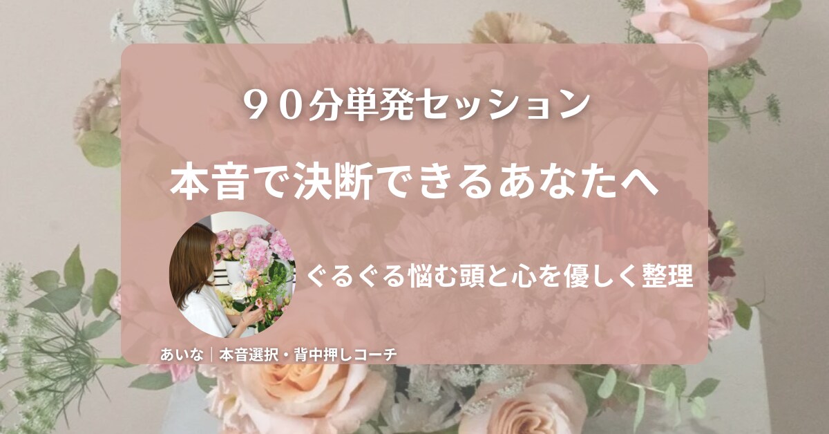 単発｜あなたの本音を整理し、そっと背中を押します 心配性でも決断できた私が、優しく寄り添う対話型コーチング イメージ1