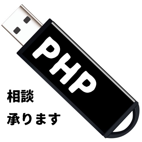 PHPの事でご相談承ります 元Webシステム開発エンジニアがお答えします！ イメージ1