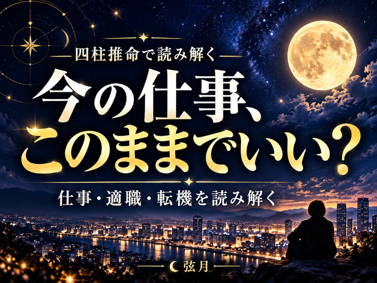 今の仕事、このままでいいか四柱推命で鑑定します 今の仕事を続けるか迷う方へ、働き方と今後を鑑定します イメージ1