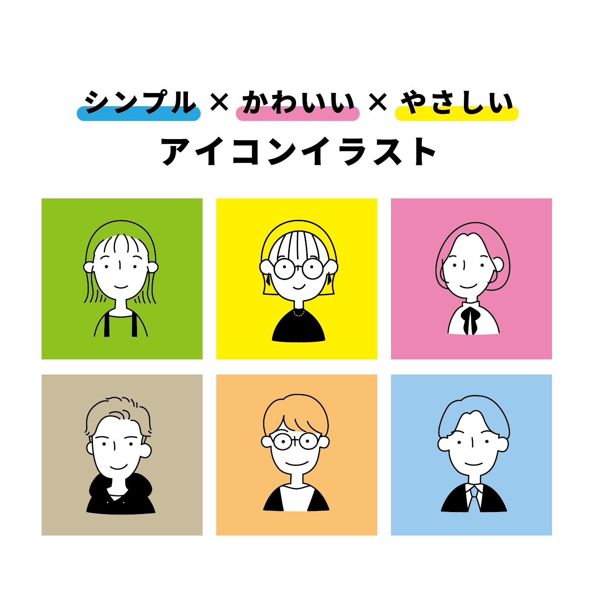シンプル！かわいい！やさしい！アイコン作成します SNSやブログのアイコンに！印象に残るイラストをご提供♪ イメージ1