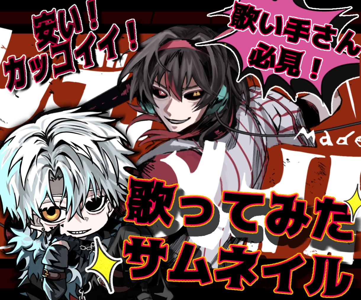 格安&最短納品！かっこいい歌ってみたサムネ描きます 素早く人を惹きつけるような絵を描きます イメージ1