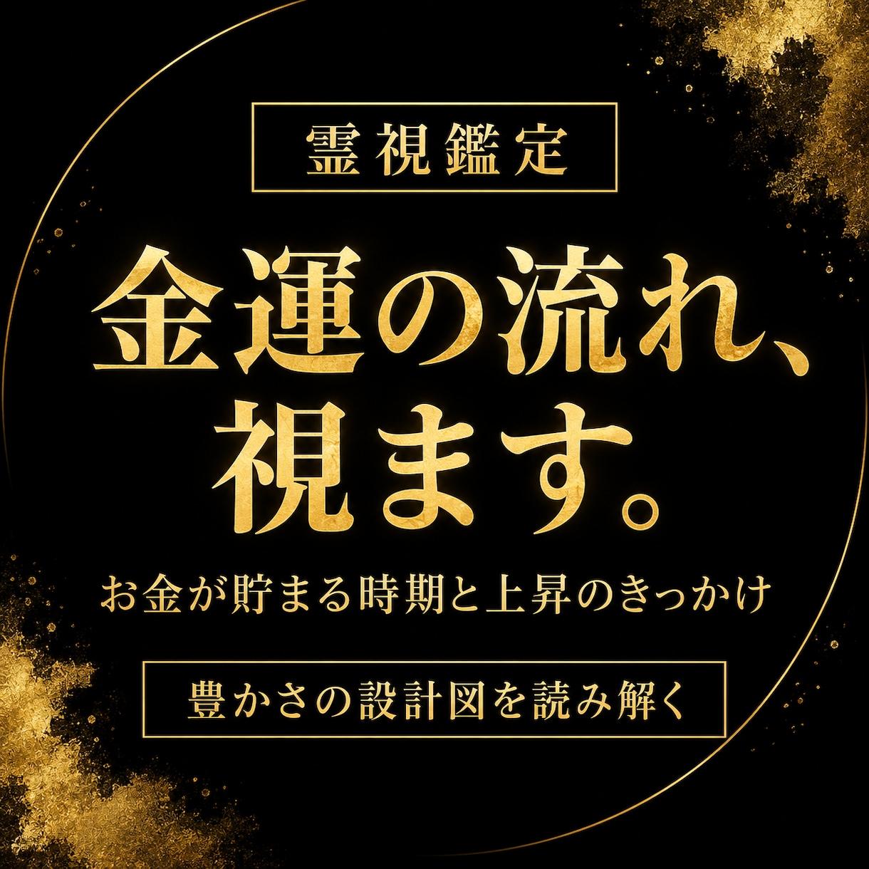 金運鑑定・金運波動を呼び覚まし霊視鑑定します お金の流れは“波動”そのもの。波動が整えば、豊かさは整う イメージ1