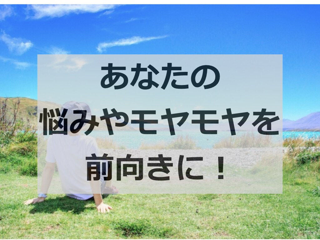 あなたの仕事の悩みやモヤモヤを前向きに解消します ★まずはビデオチャット体験コーチングで悩みをスッキリ★ イメージ2