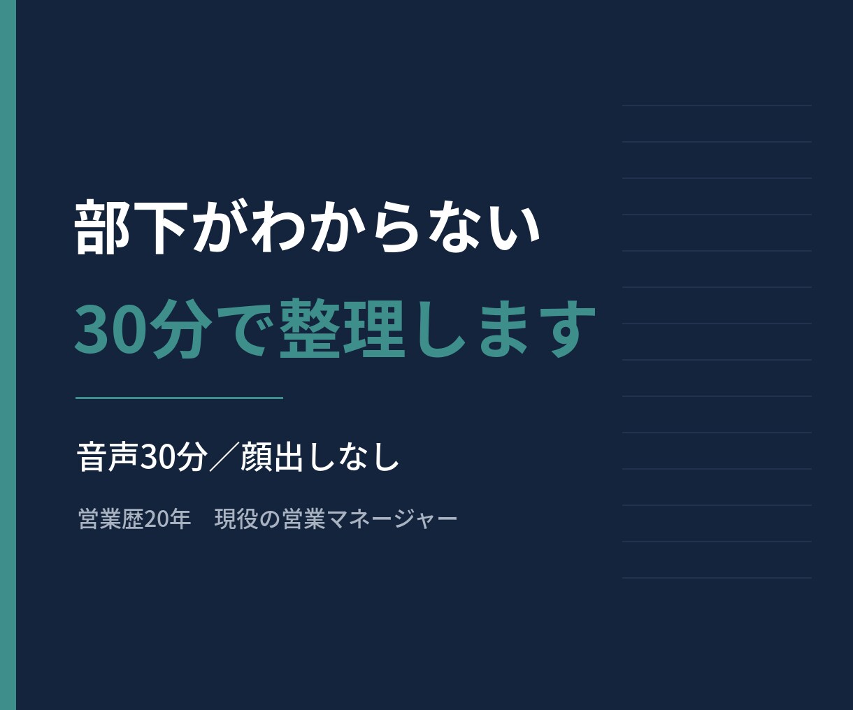 営業マネージャーの悩みを30分で整理します 営業歴20年・現役マネージャー／音声30分・顔出しなし イメージ1