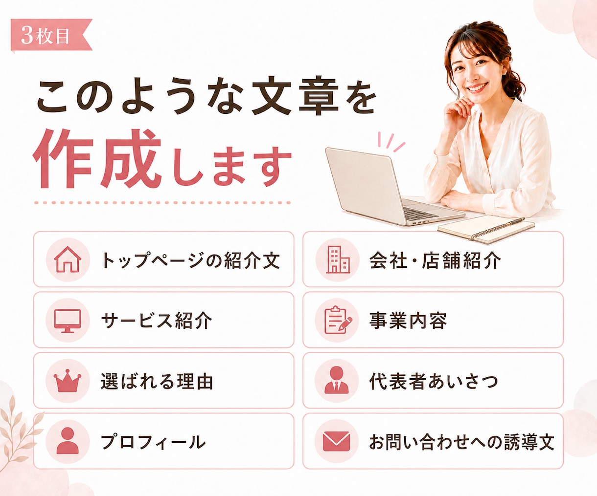 ホームページに必要な文章を作成します 会社やお店の魅力が伝わる文章を丁寧に作成 イメージ3