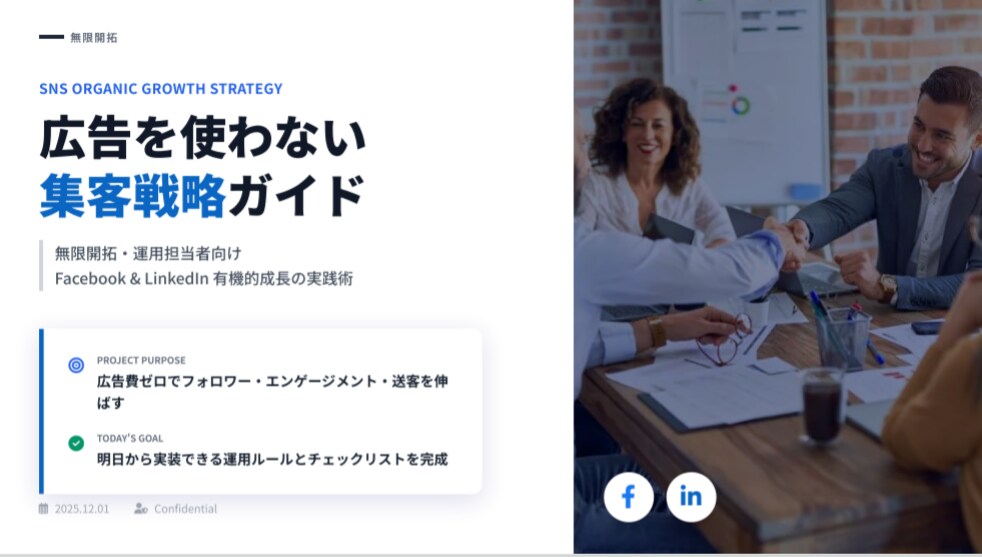 SNS集客の「投稿チェックリスト7選わたします 【広告費0円】決裁者と繋がる「集客運用マニュアル」 イメージ1