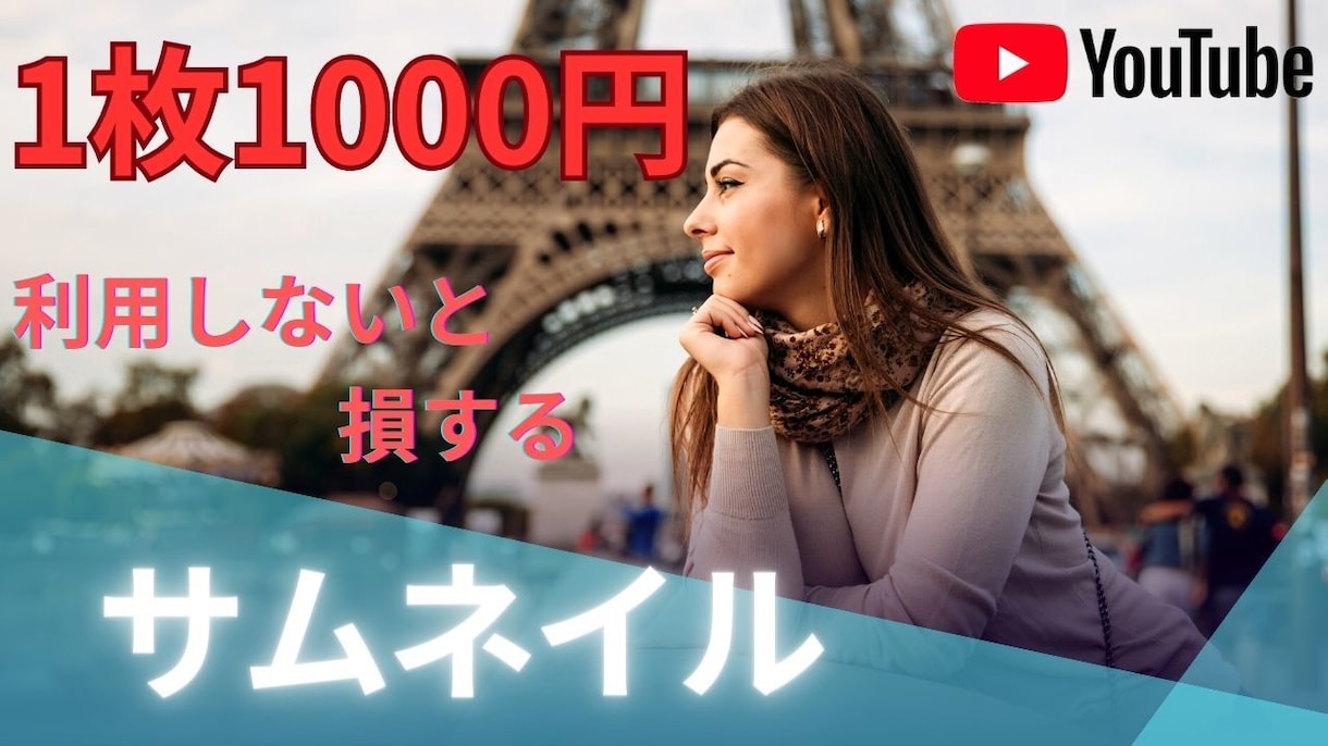 利用しなきゃ損　押したくなるサムネイル作ります サムネを変えると印象がグレードＵＰします！ イメージ1