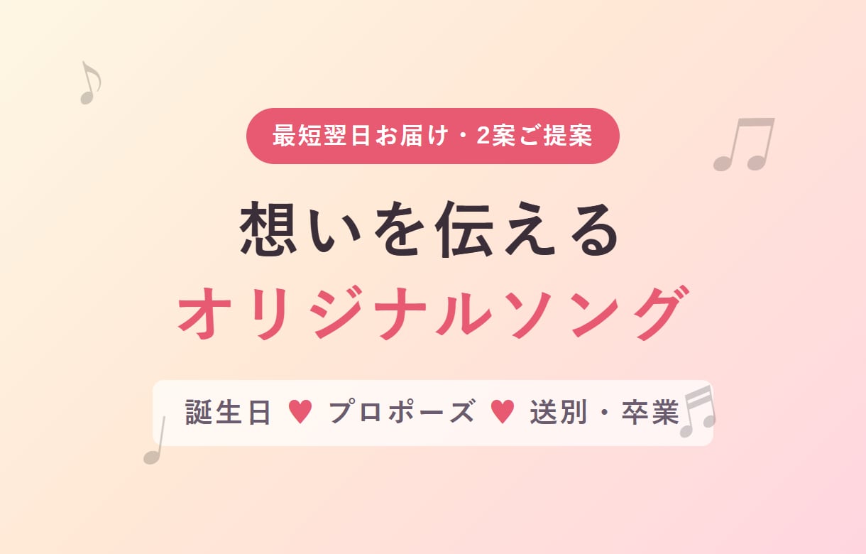 想いを伝えるオリジナルソングを試聴付きで制作します 誕生日・プロポーズ・送別に。まず試聴してから選べます イメージ1
