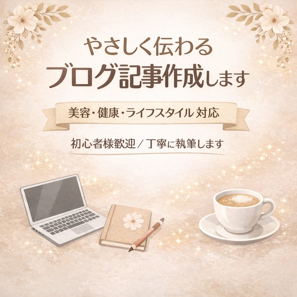 手紙・メッセージ等　優しく丁寧に文章作成します 気持ちが伝わる、優しく読みやすい文章を心がけています イメージ1