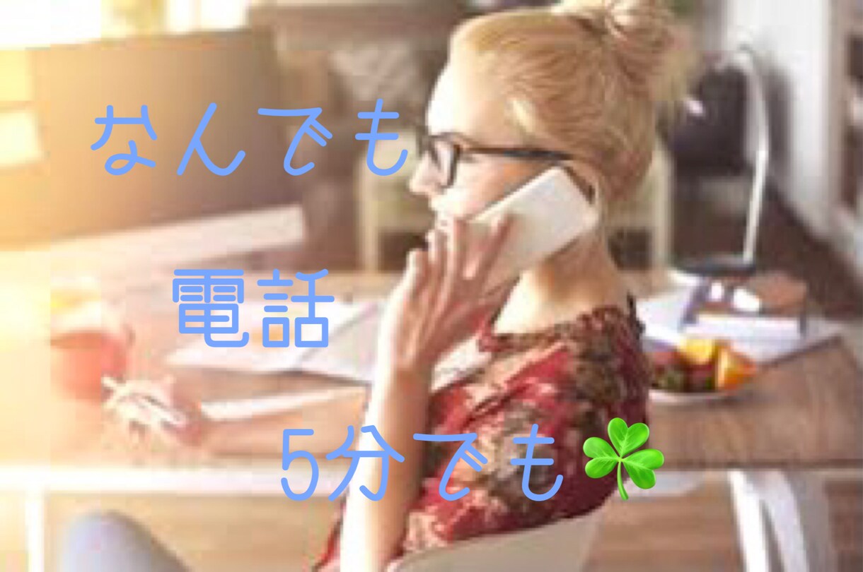 ちょっとでも話を聞いてほしい時、５分でも聞きます 疲れた、でもカウンセリングとかじゃない、なんとなく聞いて～ イメージ1