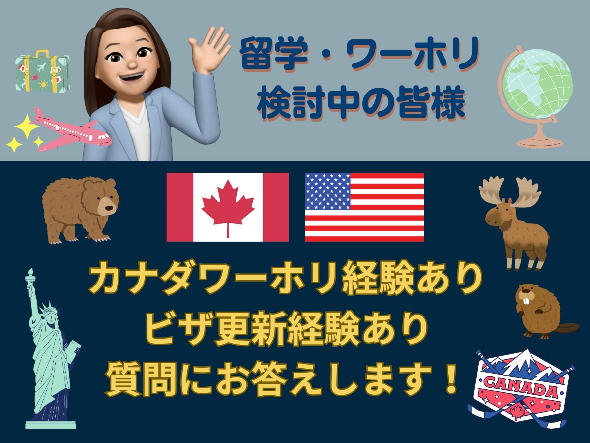 カナダワーホリの不安や疑問に丁寧にお答えします ワーホリ・RO・観光ビザ経験あり イメージ1