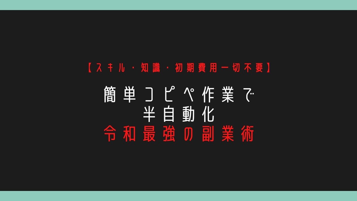 初心者でも簡単！ほぼコピぺ！最強の簡単副業教えます もう挫折しない！面倒なことなし！これでノウハウコレクター卒業 イメージ1