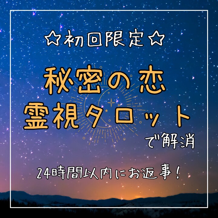 誰にも言えない、相談出来ないお悩み占います 秘密の恋の行方、気になりますよね。霊視とタロットで占います イメージ1