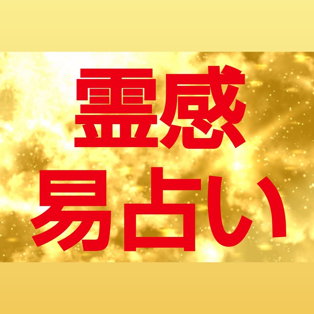 霊感易占い☆どこに転職したら開運するか占います 易と霊感・霊視で鑑定☆易占い