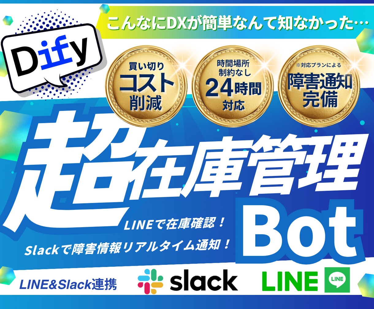 AI革命 固定費0LINE在庫管理Bot作成します 専門知識不要。LINE×Slackでいつでも在庫確認が可能！ イメージ1