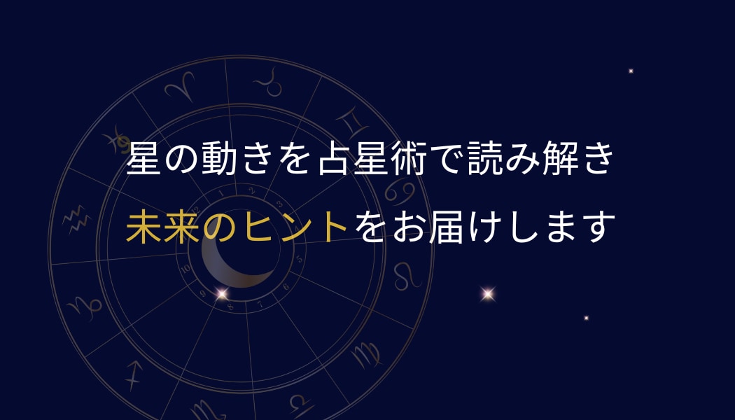 占星術で読み解き、未来のヒントをお伝えします 占星術で未来の方向性を知り、心を整えるヒントに イメージ1