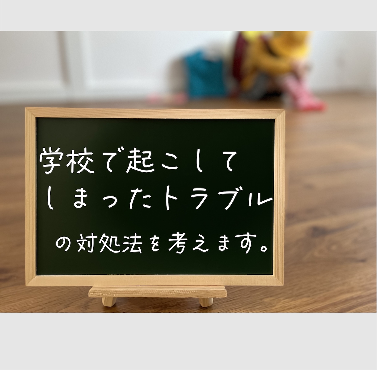 学校でトラブルを…。事後対処法を考えます 元教員がトラブル事後対処法を一緒に考えます イメージ1