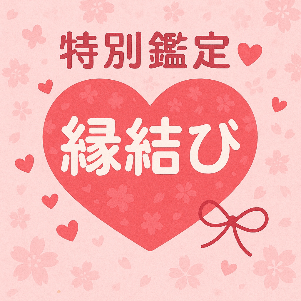 特別鑑定♡ご縁結び♡無制限鑑定します ご縁結び♡ルノルマン♡タロット霊視鑑定 イメージ1