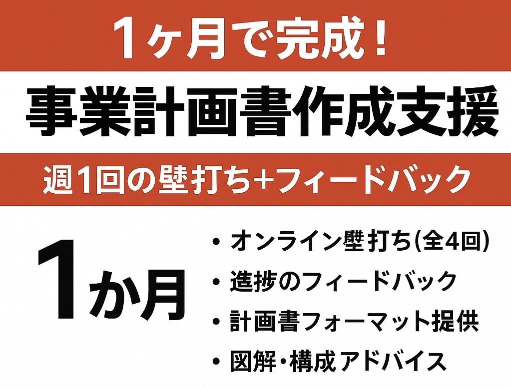 講座④ 1ヶ月で完成！事業計画書作成を支援します アイデアを“事業”へ。事業計画書の完成まで長期で丁寧に伴走 イメージ1