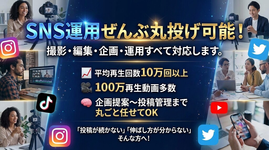 SNS運用代行！バズるSNSアカウントを育てます 企画、動画作成、分析・改善までトータルアカウント運用 イメージ1