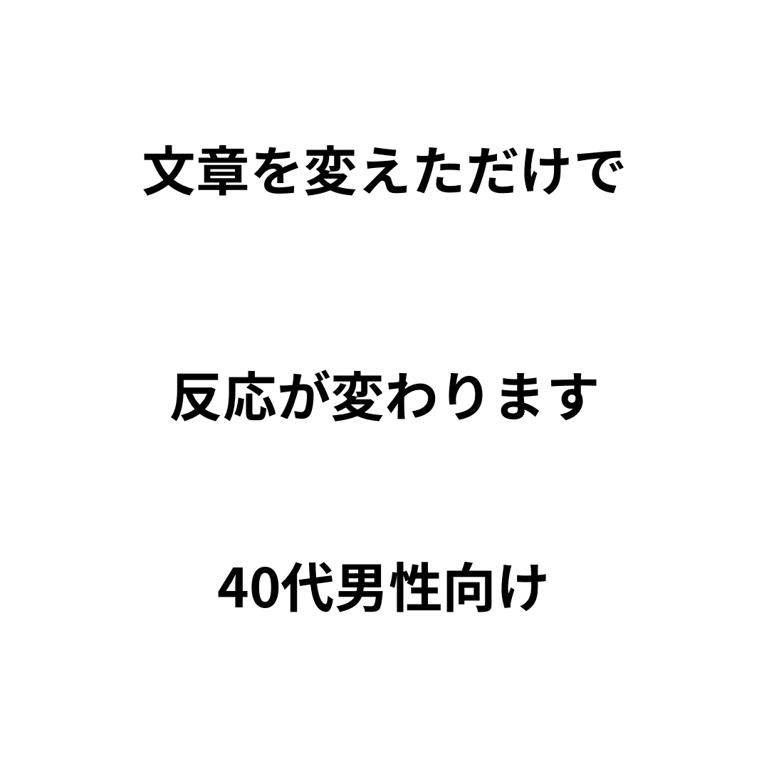 40代男性向け1文だけ改善します プロフィール改善し反応が出る文章にします イメージ1