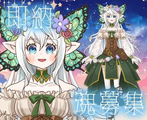完成品・エルフの女の子の魂募集します 即納！立ち絵イラスト販売します イメージ1