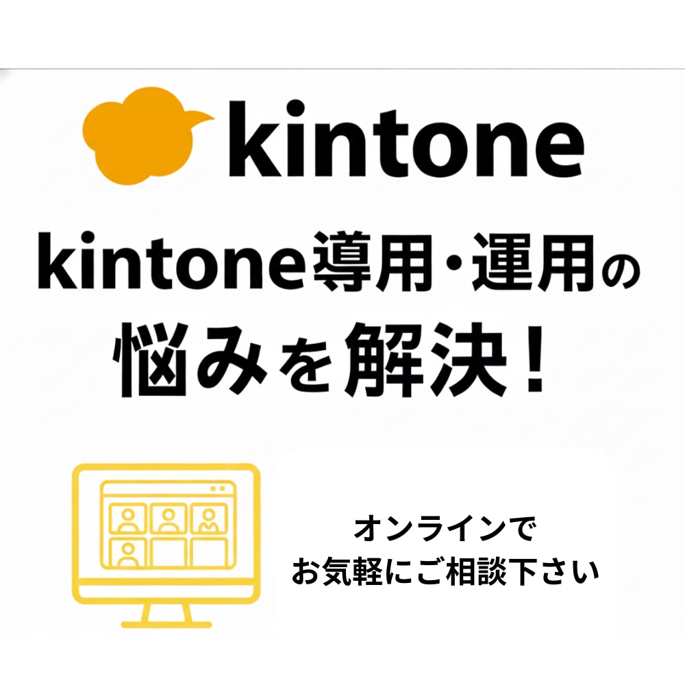 kintone運用のお悩み相談のります kintoneの運用方法のご相談をzoomでお受けします イメージ1
