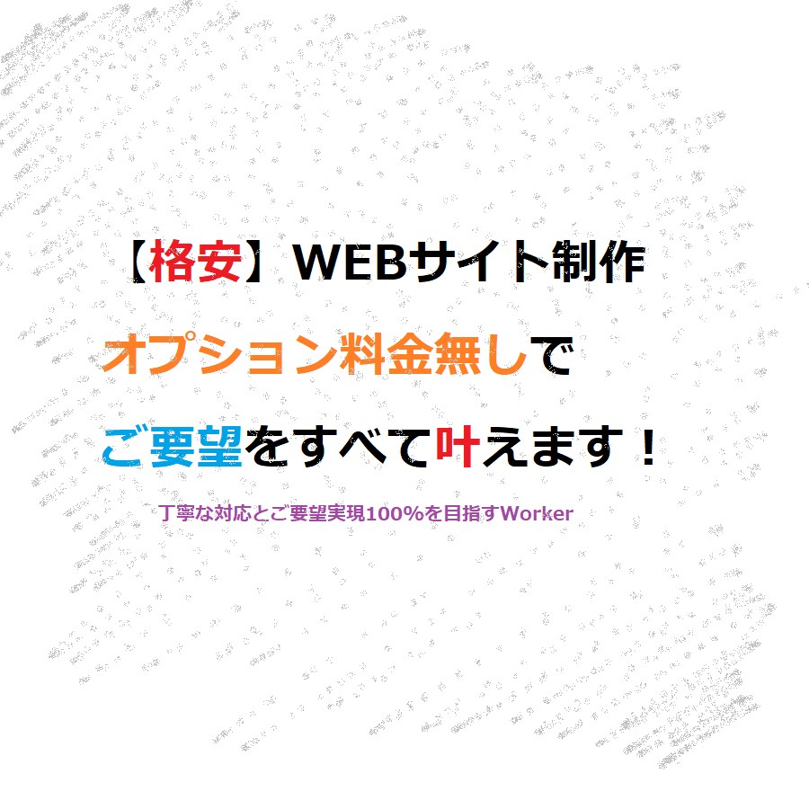 格安！WordPressサイト等制作行います 格安で作りたい人におすすめです！ イメージ1