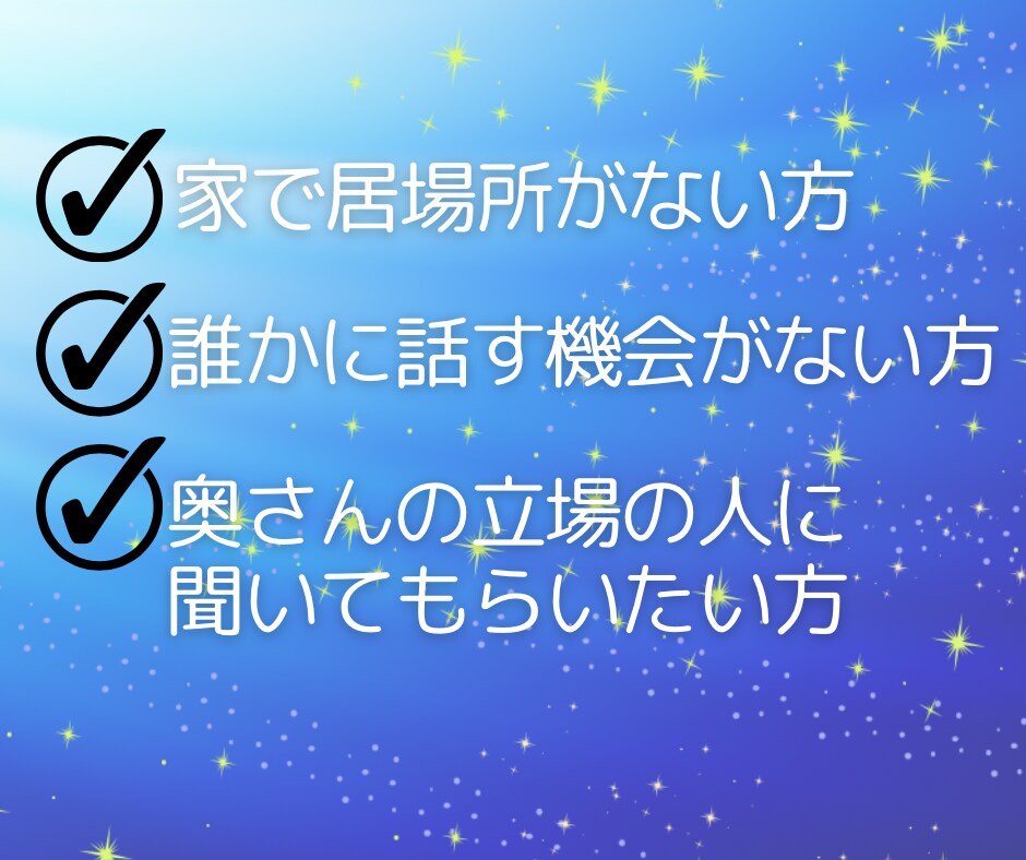モヤモヤ‼︎奥様への不満や愚痴に優しく寄り添います 夫婦関係/愚痴/奥様への不平•不満/悪口/我慢せず吐き出して イメージ6