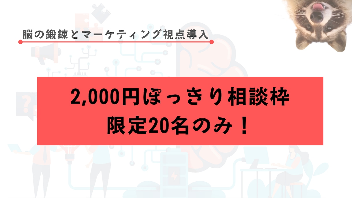 集客、ブランド作り、事業でのお悩み相談にのります 経験豊富の情報整理屋が、マーケ視点で格安相談受付中 イメージ1