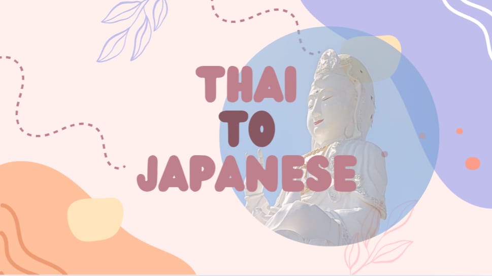 タイ語を日本語に翻訳します 経験を積ませていただく気持ちでお手伝い！ イメージ1