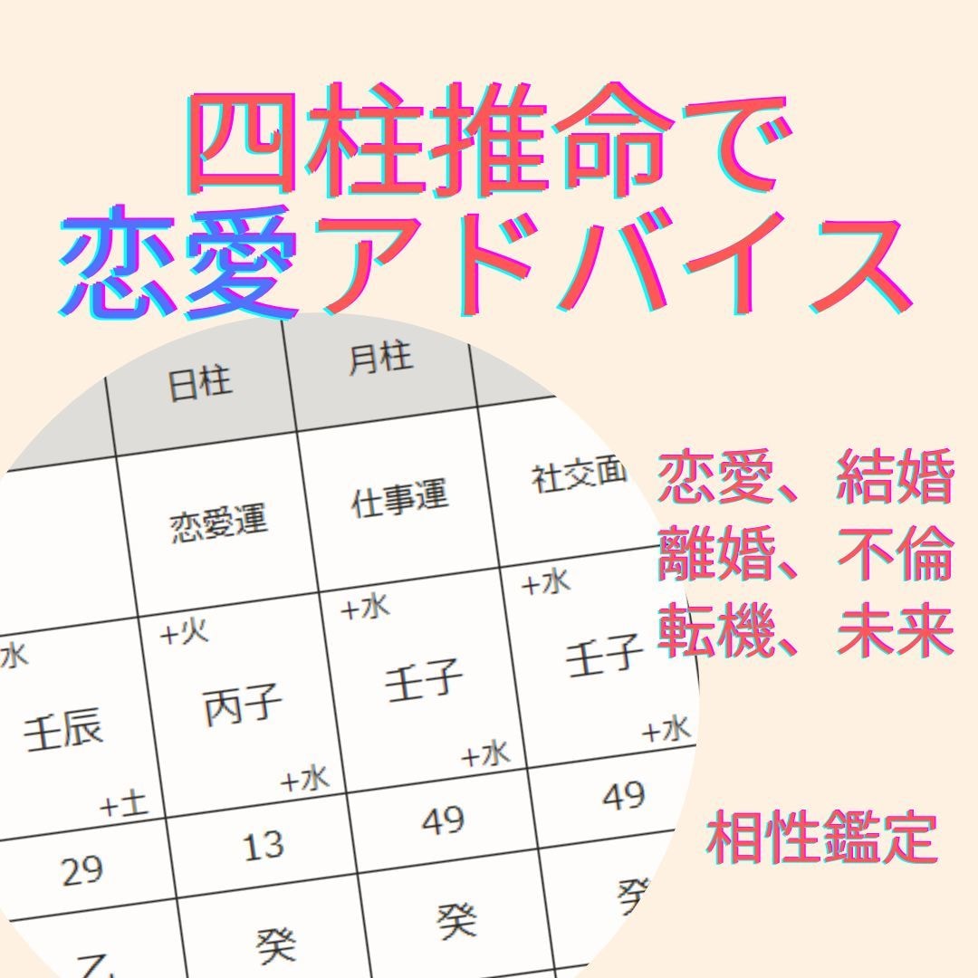 恋愛・結婚専用！【四柱推命でプチ鑑定】をします 人間関係・彼・彼女・夫・妻・不倫相手との相性診断も！ イメージ1