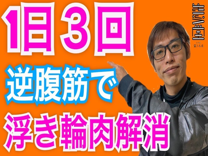 1日３回のお手軽OFUKUDO式・逆トレ教えます 身体を動かすことの苦手なあなたへ☆ イメージ2
